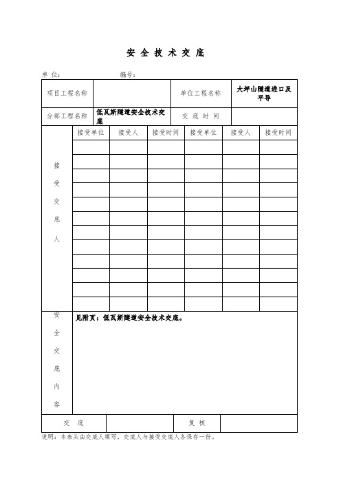 低瓦斯隧道安全技术交底