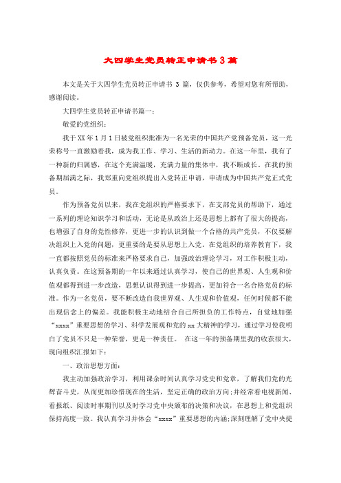 大四学生党员转正申请书3篇