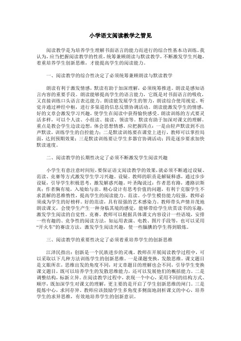 小学语文阅读教学之管见
