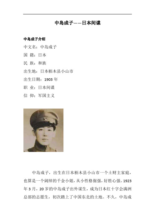 中岛成子——日本间谍