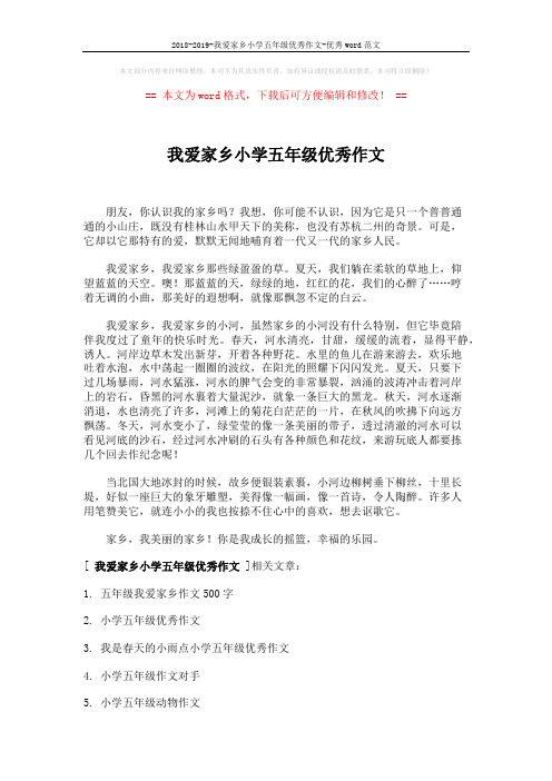 2018-2019-我爱家乡小学五年级优秀作文-优秀word范文 (2页)