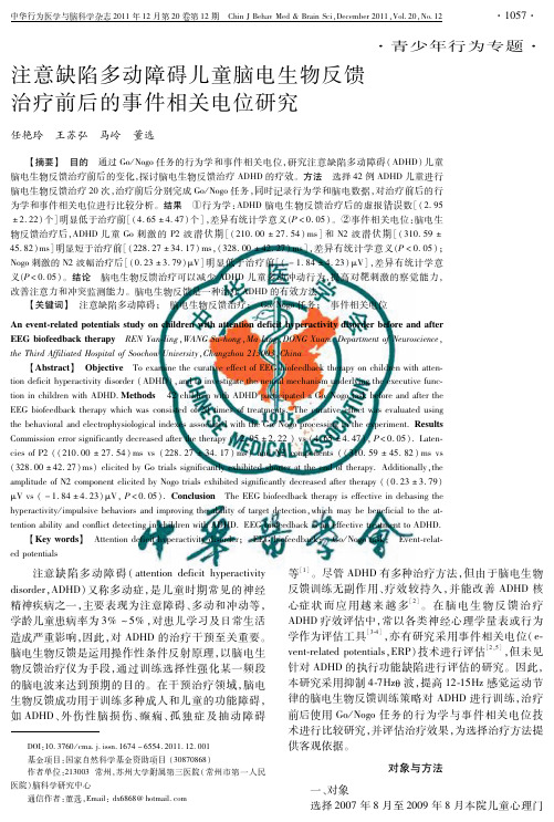 注意缺陷多动障碍儿童脑电生物反馈治疗前后的事件相关电位研究