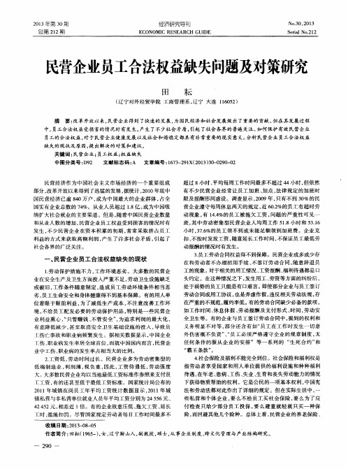 民营企业员工合法权益缺失问题及对策研究
