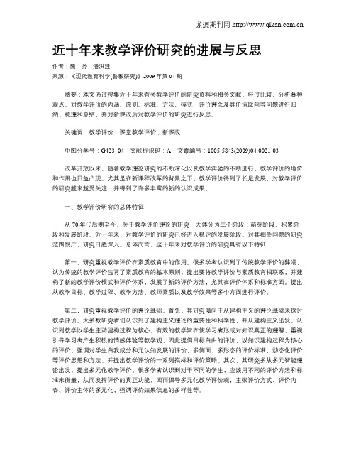 近十年来教学评价研究的进展与反思
