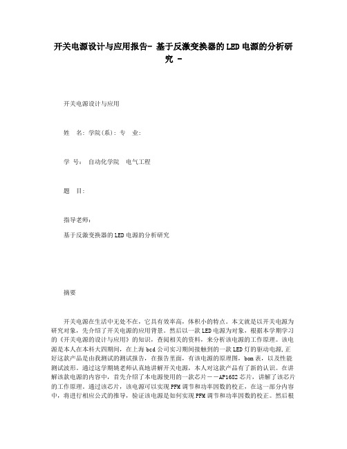 开关电源设计与应用报告- 基于反激变换器的LED电源的分析研究 -