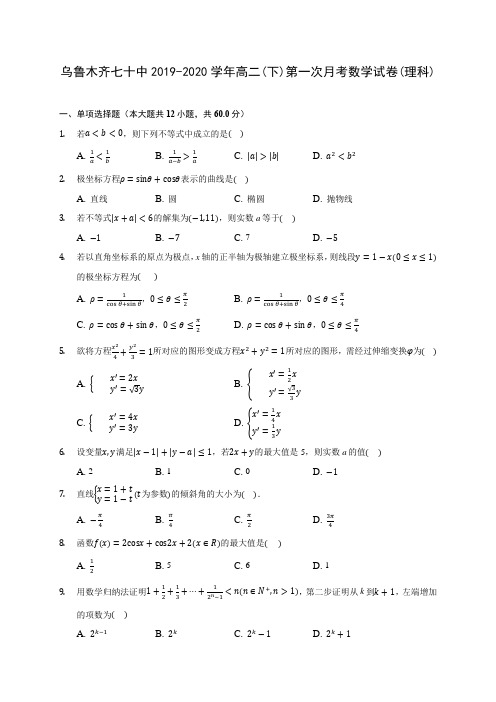 乌鲁木齐七十中2019-2020学年高二(下)第一次月考数学试卷(理科)(含答案解析)