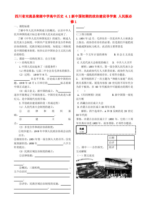 四川省双流县棠湖中学高中历史 4.1新中国初期的政治建设导学案 人民版必修1