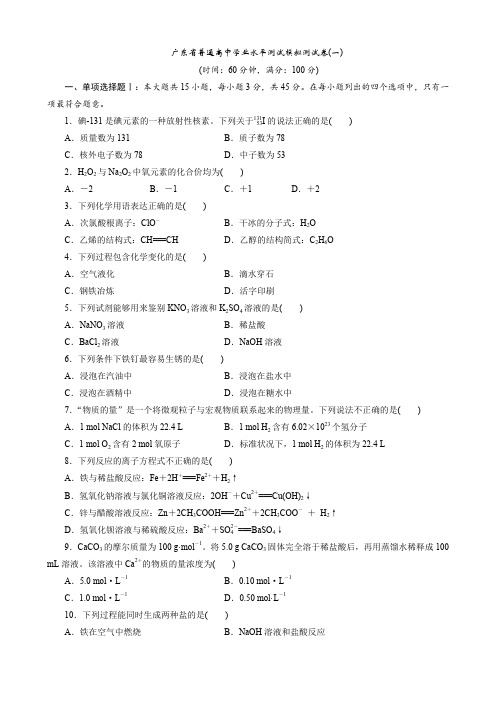 2020广东省普通高中学业水平测试模拟测试卷(一)