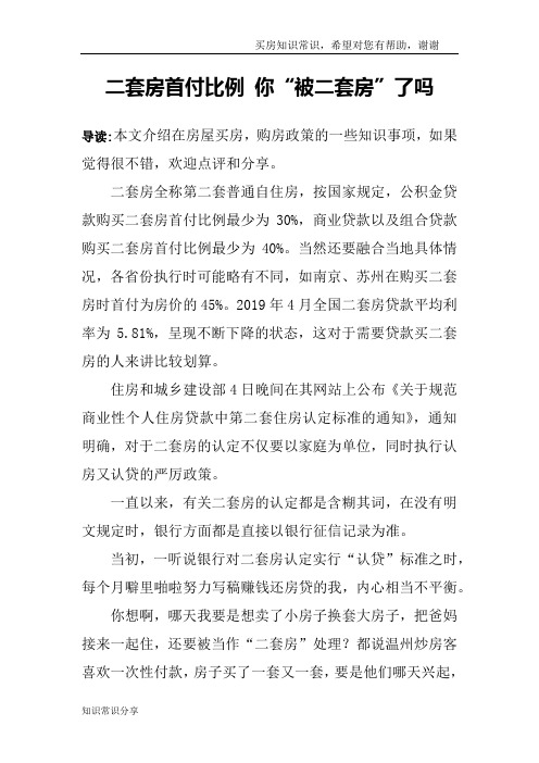 二套房首付比例 你“被二套房”了吗