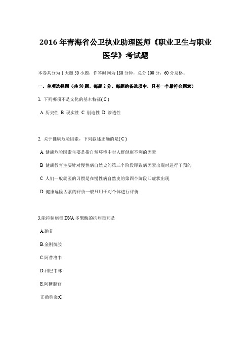 2016年青海省公卫执业助理医师《职业卫生与职业医学》考试题