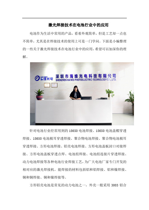 激光焊接技术在电池行业中的应用