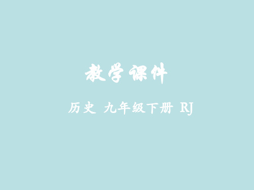 人教部编版2019年春九年级下学期历史课件：第16课  冷战(共11张PPT)
