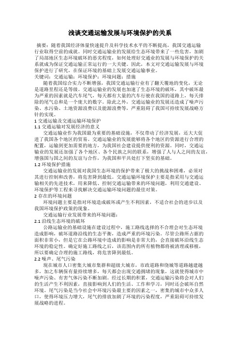 浅谈交通运输发展与环境保护的关系