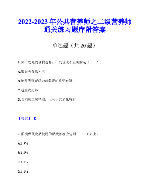 2022-2023年公共营养师之二级营养师通关练习题库附答案