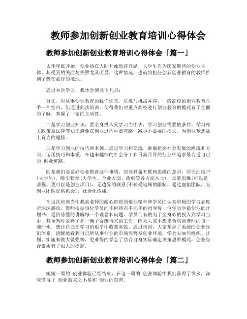 教师参加创新创业教育培训心得体会