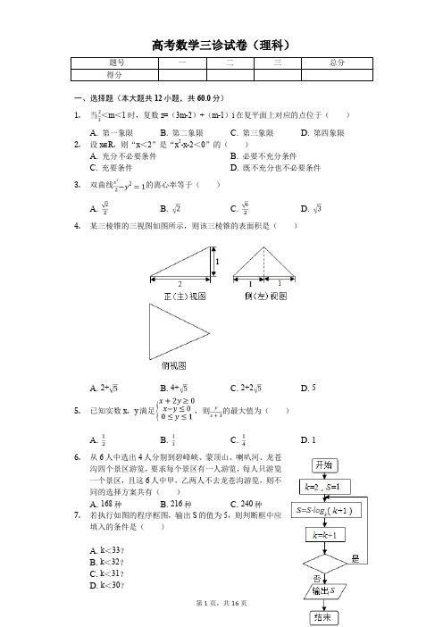 四川省雅安市高考数学三诊试卷(理科)