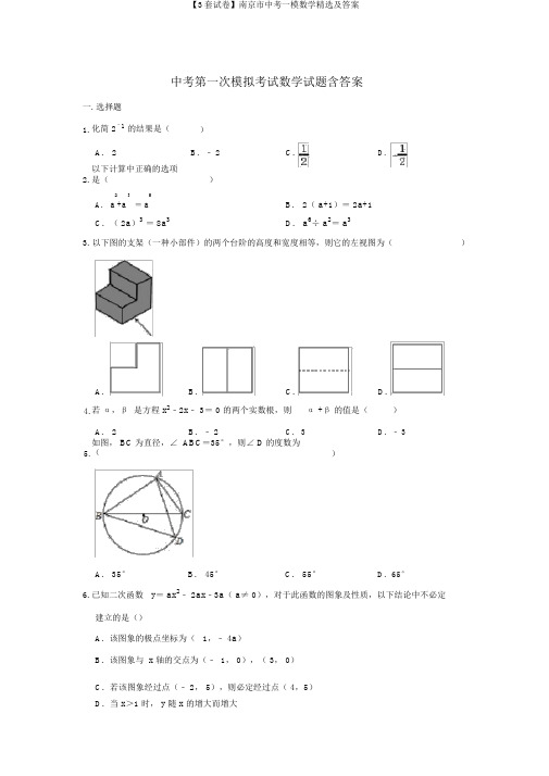 【3套试卷】南京市中考一模数学精选及答案