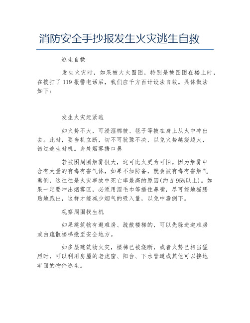 消防安全手抄报发生火灾逃生自救文字稿