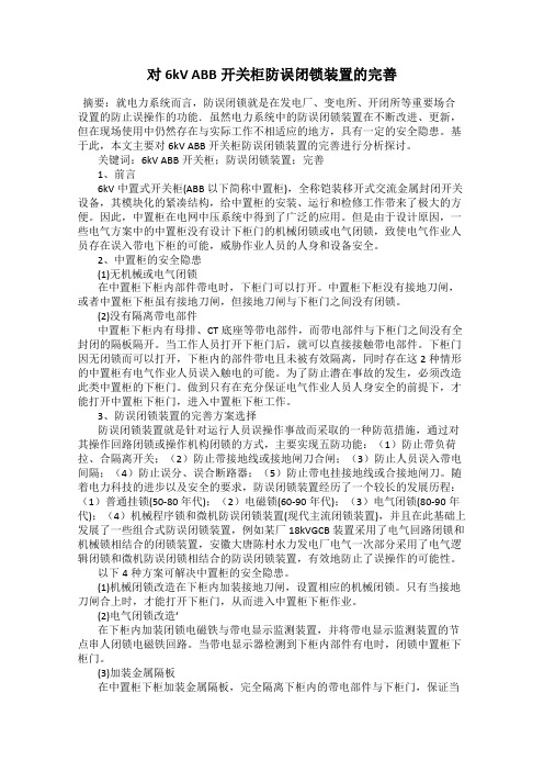 对6kV ABB开关柜防误闭锁装置的完善