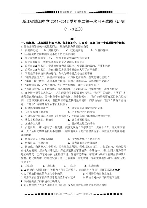 浙江省嵊泗中学2011-2012学年高二第一次月考试题(历史(1～3班))