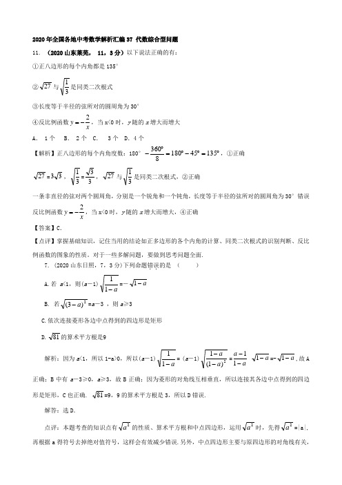 2020年全国各地中考数学解析汇编37 代数综合型问题.doc