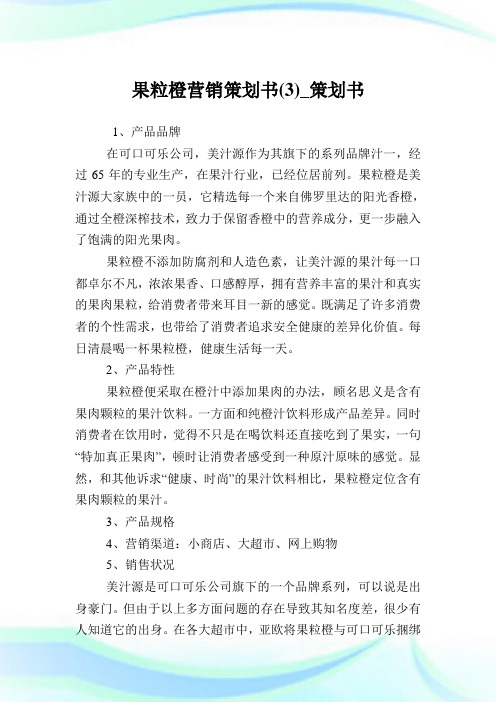 果粒橙营销策划例文(3)_策划例文.doc