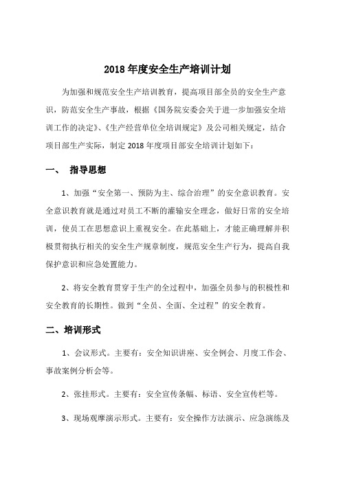 2018年度安全生产培训计划52445