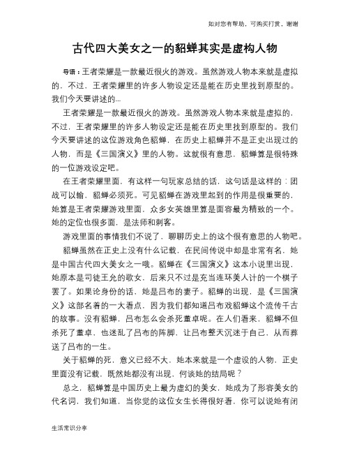历史趣谈古代四大美女之一的貂蝉其实是虚构人物