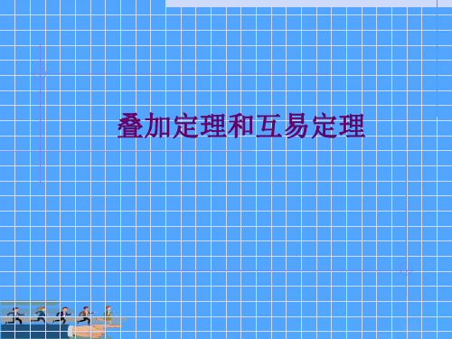 叠加定理和互易定理优选PPT