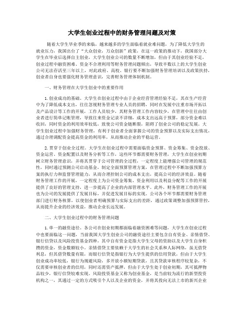 大学生创业过程中的财务管理问题及对策