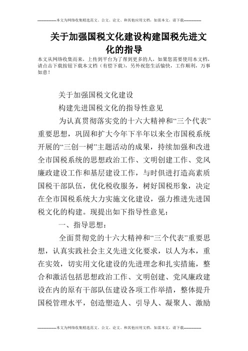 关于加强国税文化建设构建国税先进文化的指导
