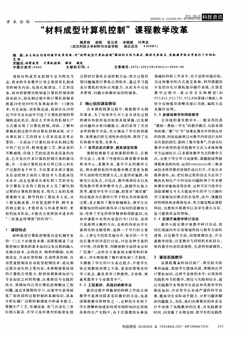 “材料成型计算机控制”课程教学改革