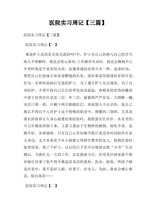 医院实习周记【三篇】