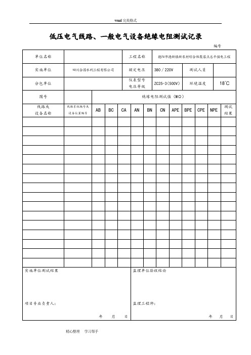 低压电气线路、照明配电箱绝缘电阻测试记录