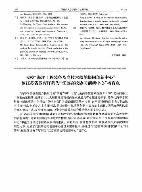 我校“海洋工程装备及高技术船舶协同创新中心＂被江苏省教育厅列为“江苏高校协同创新中心”培育点