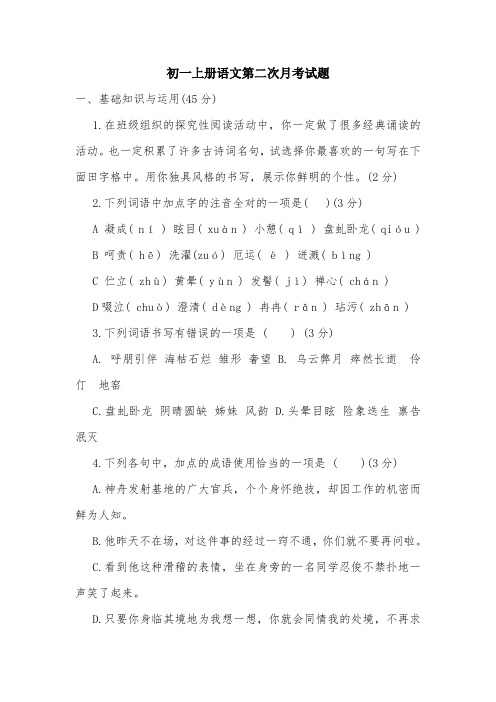 初一上册语文第二次月考试题.doc