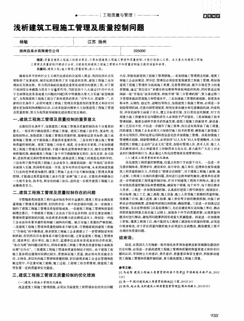 浅析建筑工程施工管理及质量控制问题