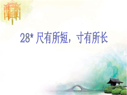 人教版四年级语文上册《尺有所短 寸有所长》PPT课件 公开课一等奖课件