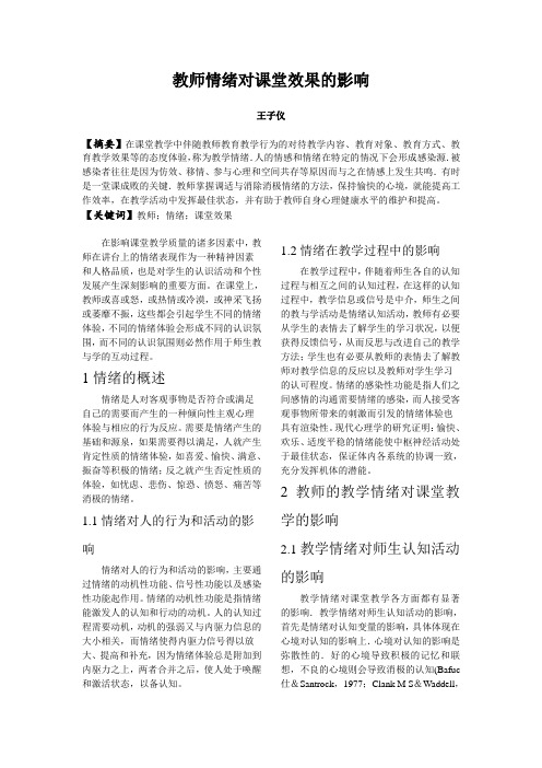 教师情绪对教学效果的影响