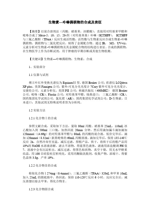生物素—卟啉偶联物的合成及表征
