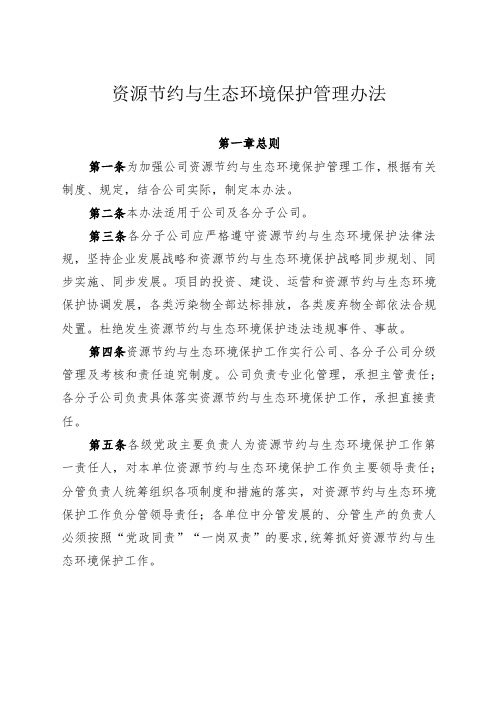 资源节约与生态环境保护管理办法-通用模板、范文