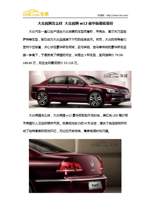 大众辉腾怎么样  大众辉腾w12豪华版最低报价