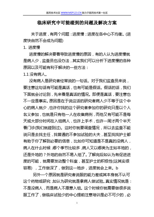 临床研究中可能碰到的问题及解决方案