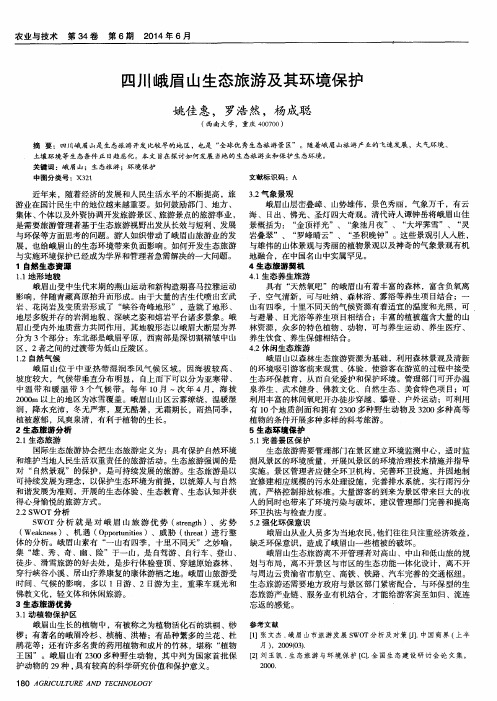 四川峨眉山生态旅游及其环境保护