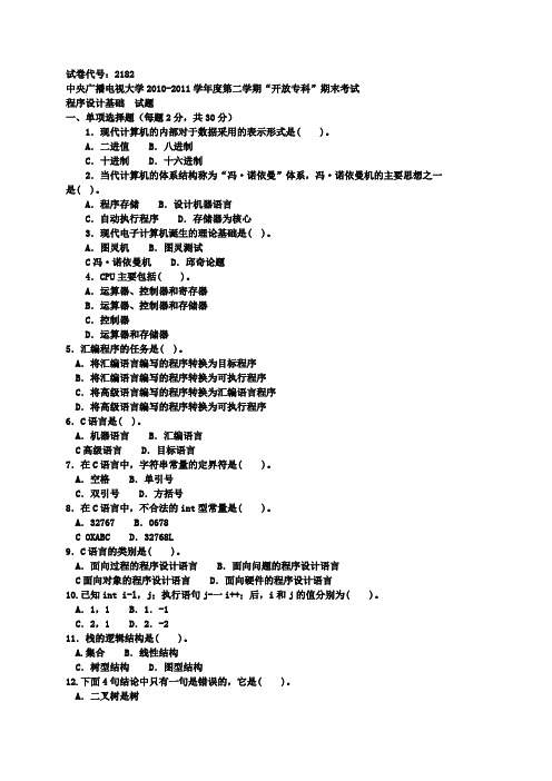 程序设计基础模拟考题1(201312) 文件
