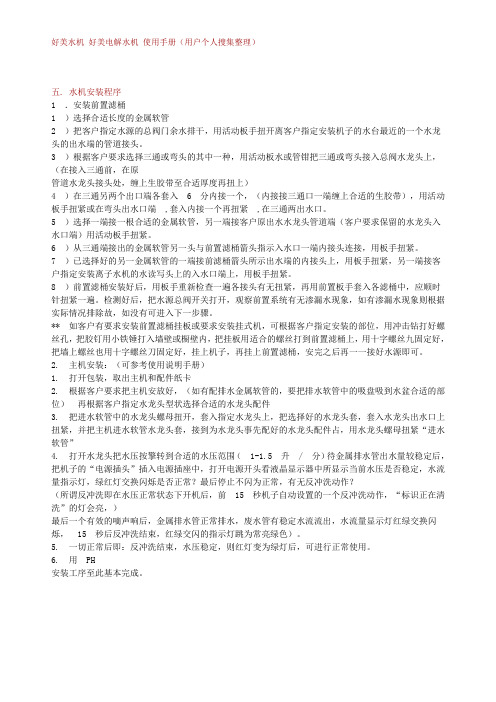 水机安装程序(好美水机 好美电解水机 使用手册)