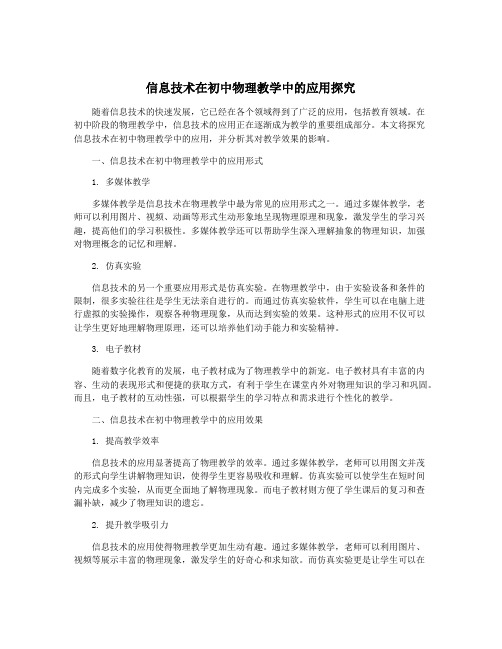 信息技术在初中物理教学中的应用探究