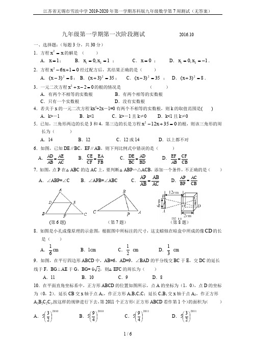 江苏省无锡市雪浪中学2019-2020年第一学期苏科版九年级数学第7周测试(无答案)