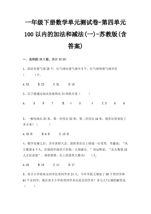 苏教版一年级下册数学单元测试卷第四单元 100以内的加法和减法(一)(含答案)