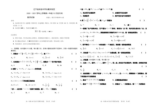 2020-2021学年辽宁省实验中学东戴河分校高一10月月考数学试题(可编辑)